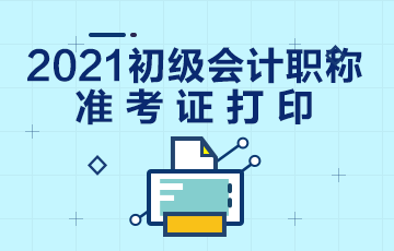 2021内蒙古会计初级考试准考证打印时间及入口！